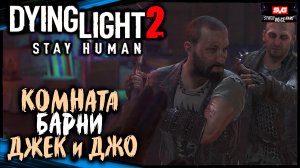 (ДЖЕК и ДЖО - Что Скрывает БАРНИ) - Dying Light 2 Stay Human Прохождение (#11)