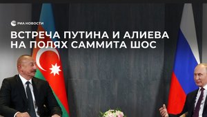 Встреча Путина и Алиева на полях саммита ШОС