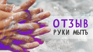 Руки мыть | Отзыв