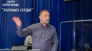 Пастор Сергей Силкин "РАЗУМНОЕ СЕРДЦЕ"  27.02.2022 г.