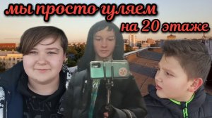 ПОДНЯЛИСЬ НА 20-ТИ ЭТАЖКУ! СЛОМАЛСЯ ЛИФТ! *красивые кадры*