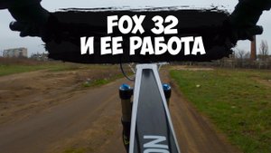 Работа вилки Fox 32 performance fit 4