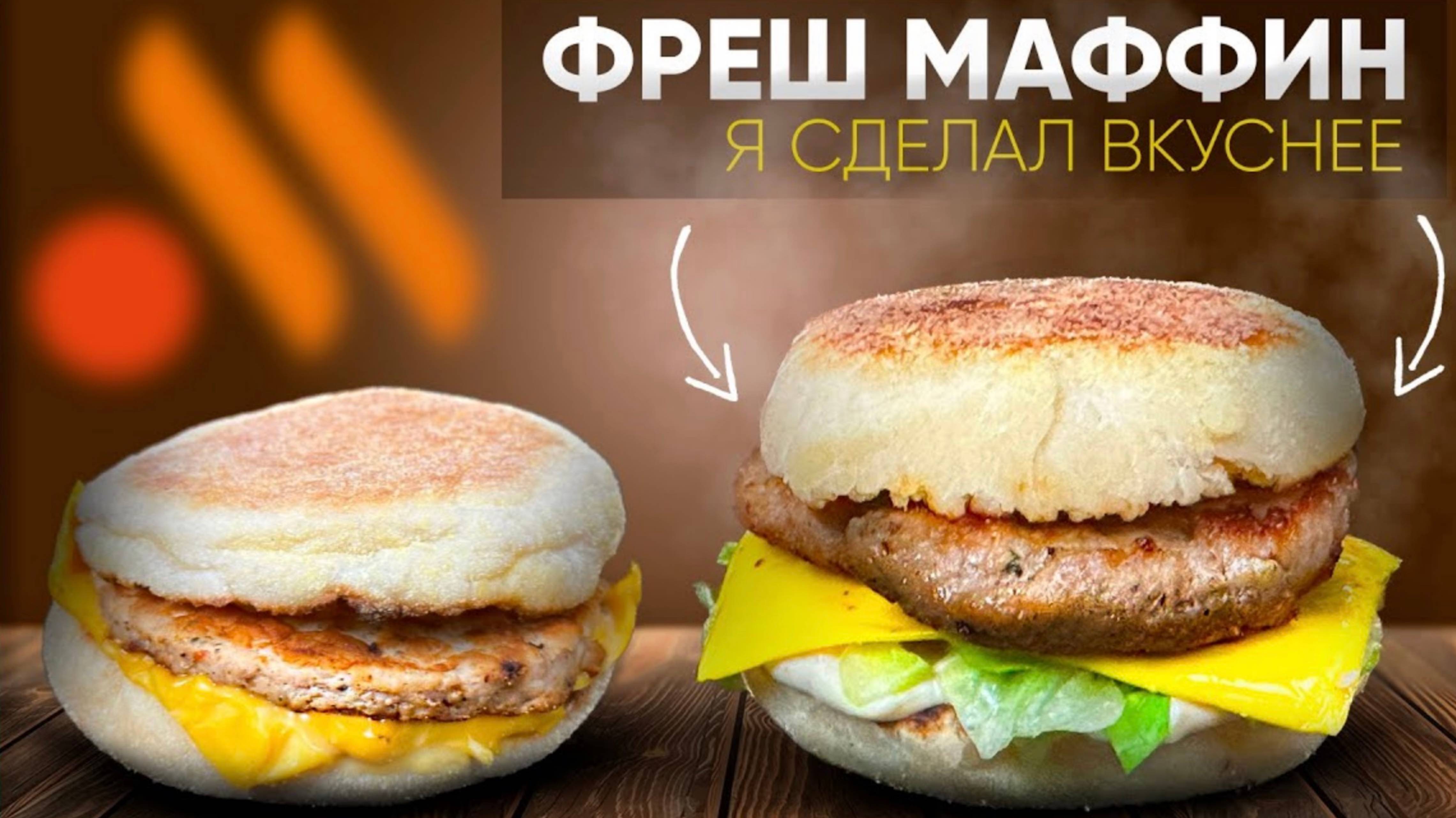 Любимый ФРЕШ МАФФИН сделал дома | Вышло вкуснее! | Повторюша