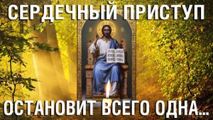 Сердечный приступ остановит всего одна утренняя молитва - Удели 1 минуту, послушай и успокойся.