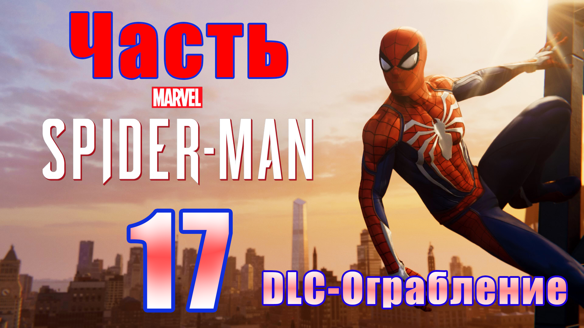 ? Marvel’s Spider-Man Remastered? DLC - Ограбление - на ПК ? Прохождение # 17 ?