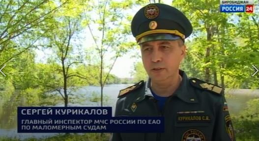 Сергей Курикалов, главный инспектор МЧС России по ЕАО рассказал о готовности мест отдыха у воды