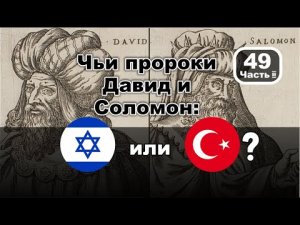 Чьи пророки Давид и Соломон? – Часть 2. Фильм 49