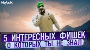 Это САМЫЕ СЕКРЕТНЫЕ ФИШКИ в GTA 5 на Majestic Rp!