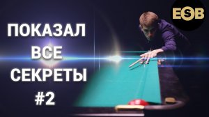 ПОДГЛЯДЫВАЕМ ЗА КРЫЖИКОМ | КАК ЗАБИВАТЬ такие шары в бильярде рассказал Сергей Крыжановский