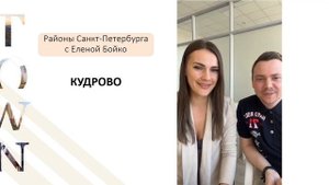 Поговорим о Кудрово (Санкт-Петербург)