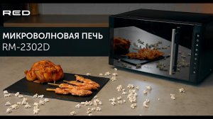 Микроволновая печь RED solution RM-2302D