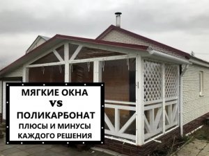 Мягкие окна или поликарбонат?  Плюсы и минусы каждого решения