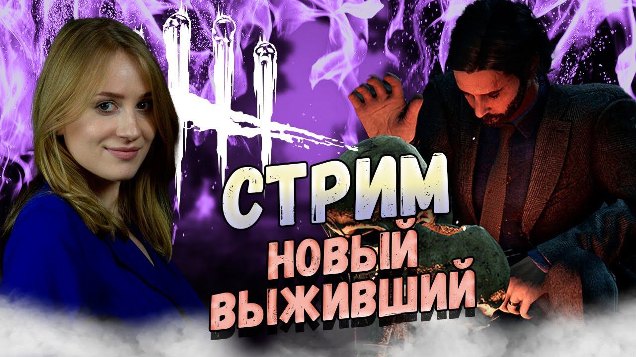 Стрим, новый выживший Alan Wake ► Dead by daylight