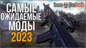 САМЫЕ ОЖИДАЕМЫЕ МОДЫ НА STALKER 2023!