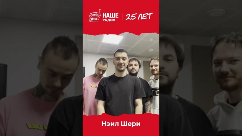 Спасибо, Нэил Шери! #нашерадио25