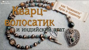 Рутиловый кварц и индийский агат в медных бусах с подвеской