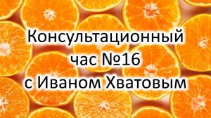 Консультационный час 16 (17 марта 2023)