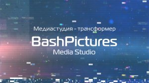 Медиастудия-трансформер «BashPictures»