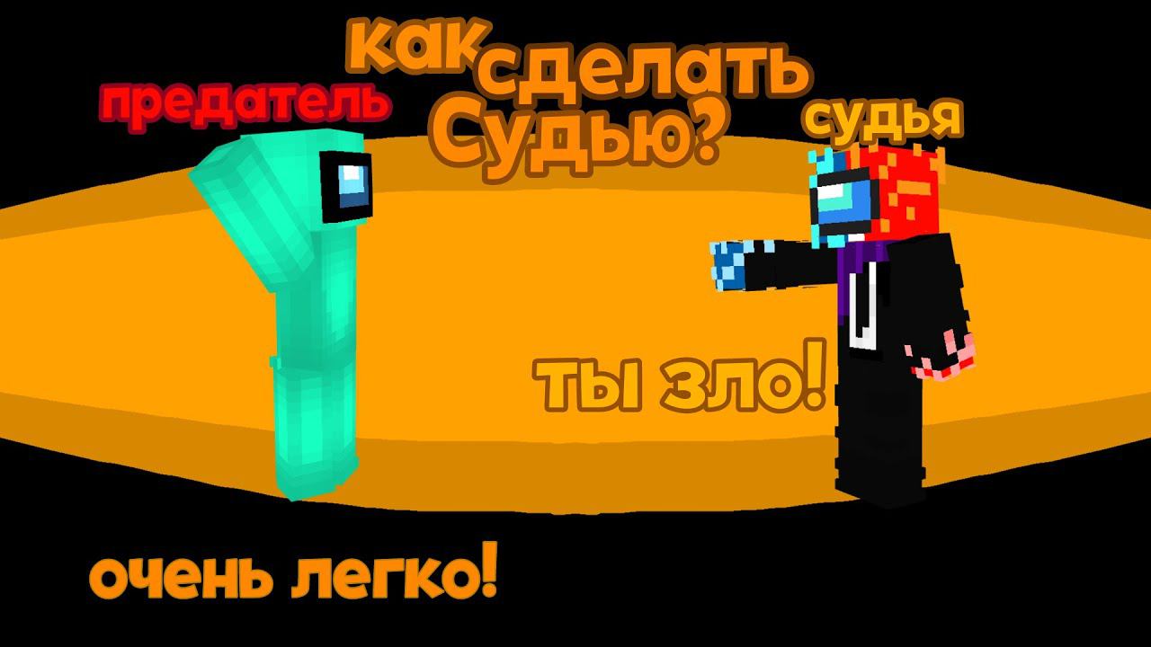 КАК СДЕЛАТЬ *СУДЬЮ* AMONG US МАЙНКРАФТ!? ОЧЕНЬ ЛЕГКО!!!