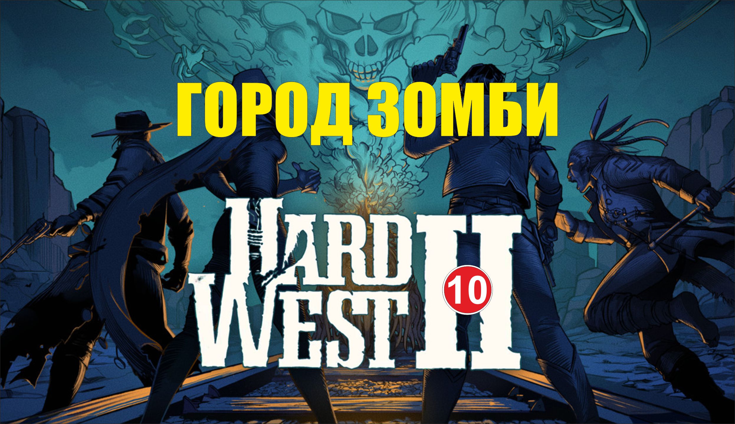 Hard West 2 - Город зомби