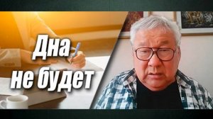 «Оттолкнуться от дна не получится, потому что дна не будет»