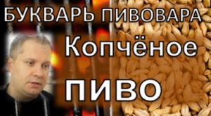 копченное пиво. рецепт |букварь пивовара | С.Матвеев | ГрейнРус | азбука винокура