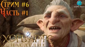 Хогвартс. Наследие (Hogwarts Legacy) #6-1 ➤ В поисках шлема