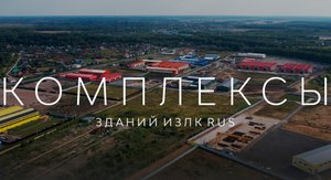 Быстровозводимые здания ИЗЛК РУС