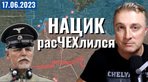 Грустное наступление ВСУ. РасЧЕХлился чех. Байден с розовыми пони. 17 июня 2023
