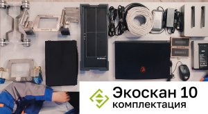 Комплектация КЦР Экоскан 10