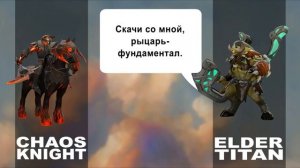 Dota 2: Фразы Союзников (Chaos Knight)