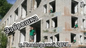 Заброшка Ходим с Дашей по заброшенному зданию Мой детский сад  и моя группа 33 года назад