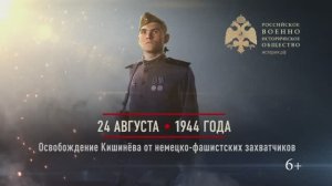 24 августа 1944г. Освобождение Кишинева от немецко-фашистских захватчиков