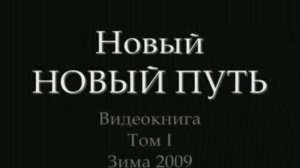 Новый фильм Родовое Поселение &quot;Новый Путь&quot; (часть 1. Зима 2009)