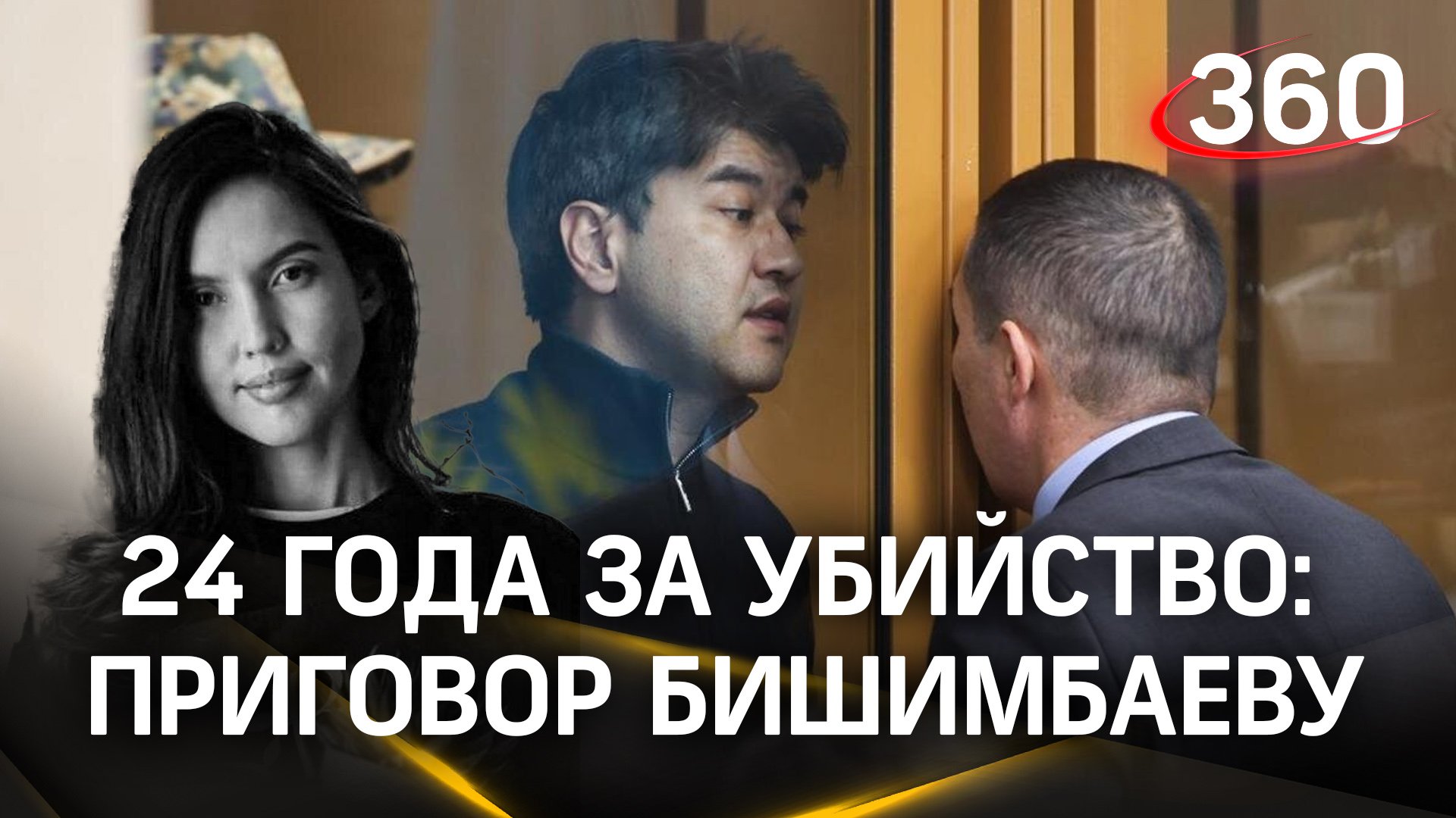 24 года тюрьмы казахскому экс-министру Бишимбаеву за жестокое убийство жены