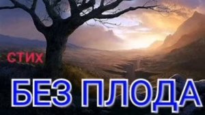 Христианский стих "Без плода"