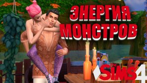 СИМС 4  Челлендж «Энергия монстров». 1#4-РАЗВОД...