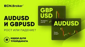 AUDUSD - слабый оззи. GBPUSD - не верить росту | ИДЕИ ДЛЯ ТРЕЙДИНГА