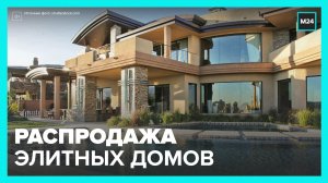 В Москве началась распродажа элитной недвижимости - Москва 24