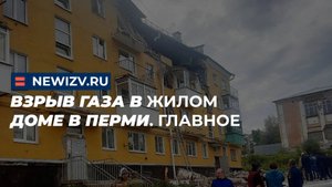 Взрыв газа в жилом доме в Перми. Главное