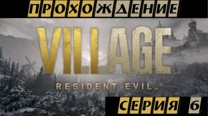 Все больше экшена ► Resident Evil VIllage ► #6