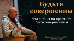 "Будьте совершенны". С. Л. Зинченко. МСЦ ЕХБ