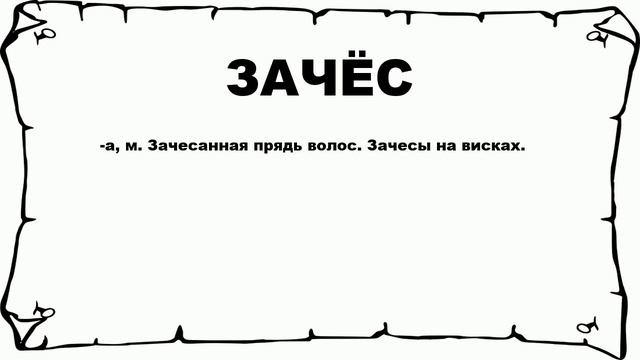 ЗАЧЁС - что это такое? значение и описание