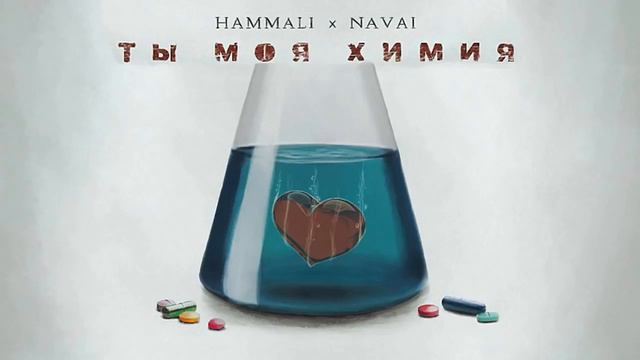 HammAli & Navai – Ты моя химия, смотреть онлайн
