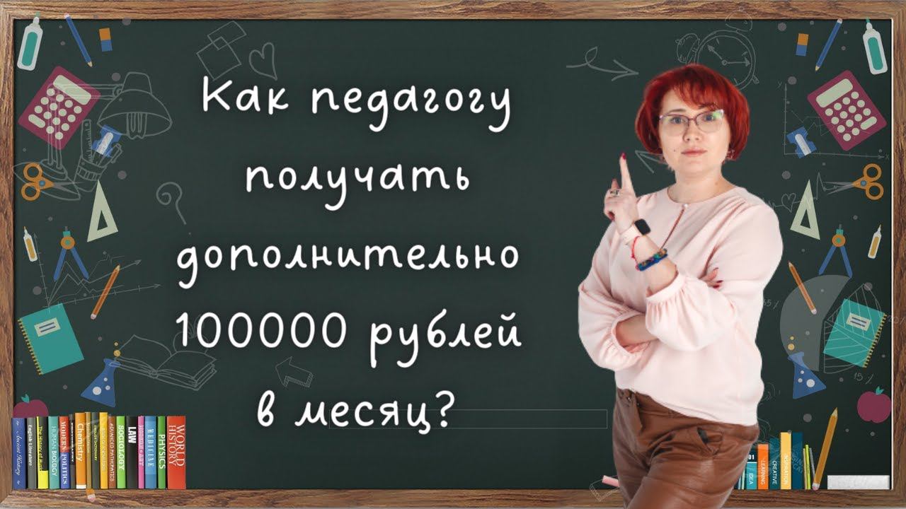 Как педагогу получать 100000 рублей в месяц