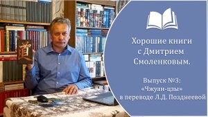 Хорошие книги. Выпуск №3: "Чжуан-цзы" в переводе Л.Д. Позднеевой.