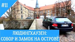 ЛЮДИНГХАУЗЕН: СОБОР И ЗАМОК НА ОСТРОВЕ #германия #deutschland #путешествия #жизньвгермании #замки