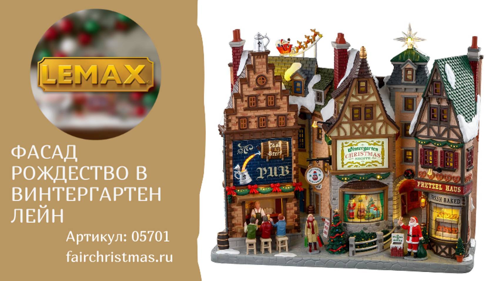Lemax Фасад Рождество в Винтергартен Лейн артикул: 05701 смотреть онлайн