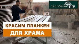 Красим скошенный планкен для храма. Новый брашировальный станок Лесобаза.РФ