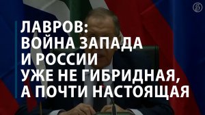 Лавров: война Запада и России уже не гибридная, а почти настоящая